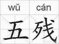 五残的拼音