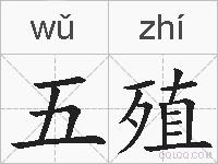 五殖的拼音