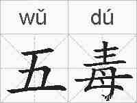 五毒的拼音