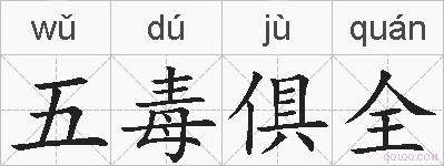 五毒俱全的拼音