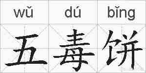 五毒饼的拼音
