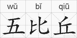 五比丘的拼音