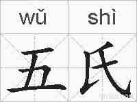 五氏的拼音