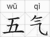 五气的拼音