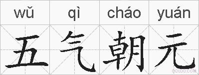 五气朝元的拼音