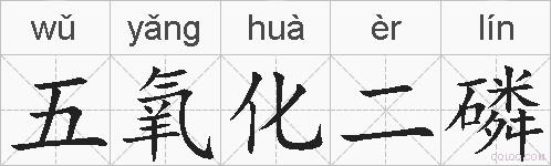 五氧化二磷的拼音