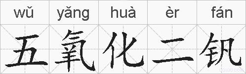 五氧化二钒的拼音
