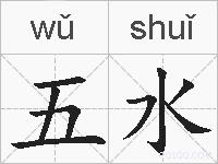 五水的拼音