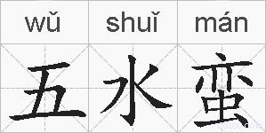 五水蛮的拼音