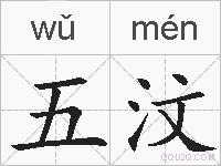 五汶的拼音