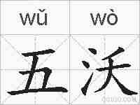 五沃的拼音