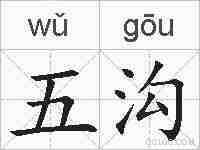 五沟的拼音