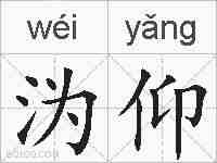 沩仰的拼音