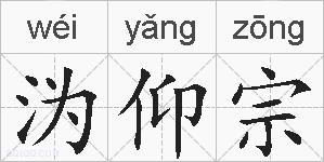 沩仰宗的拼音