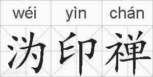 沩印禅的拼音