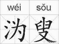 沩叟的拼音