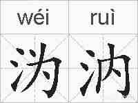 沩汭的拼音