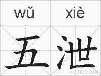 五泄的拼音