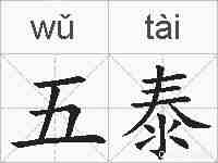 五泰的拼音