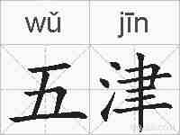 五津的拼音