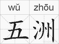 五洲的拼音