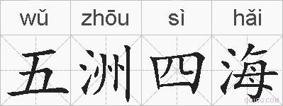 五洲四海的拼音