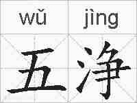 五浄的拼音