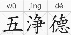 五浄德的拼音