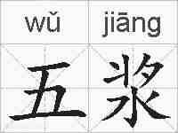 五浆的拼音