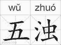 五浊的拼音