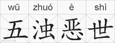 五浊恶世的拼音
