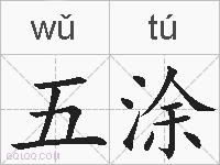 五涂的拼音