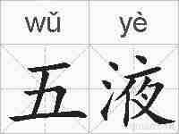五液的拼音