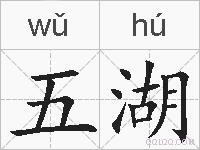 五湖的拼音