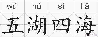 五湖四海的拼音