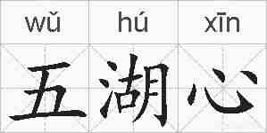 五湖心的拼音