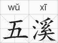 五溪的拼音
