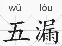 五漏的拼音