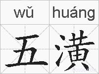 五潢的拼音