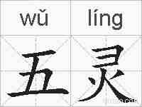 五灵的拼音