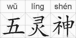 五灵神的拼音