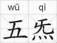 五炁的拼音