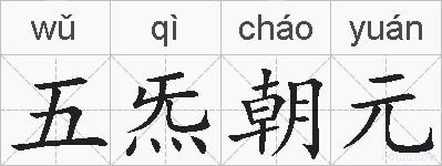 五炁朝元的拼音