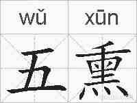 五熏的拼音