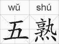 五熟的拼音
