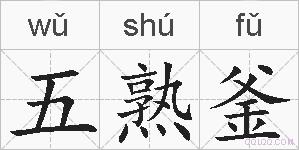 五熟釜的拼音