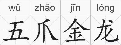 五爪金龙的拼音