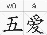 五爱的拼音