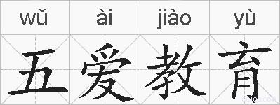 五爱教育的拼音