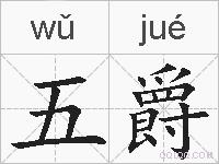 五爵的拼音